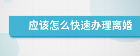 应该怎么快速办理离婚