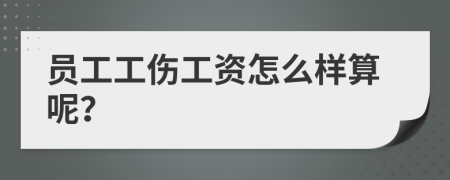 员工工伤工资怎么样算呢？