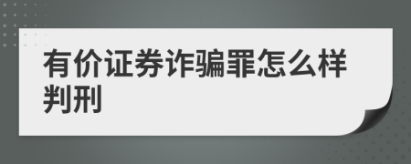 有价证券诈骗罪怎么样判刑