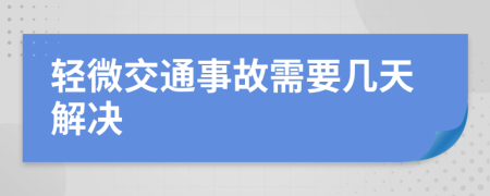 轻微交通事故需要几天解决