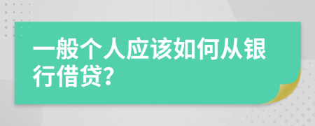 一般个人应该如何从银行借贷？