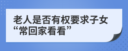 老人是否有权要求子女“常回家看看”