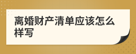 离婚财产清单应该怎么样写