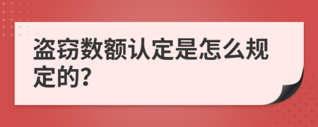 盗窃数额认定是怎么规定的？