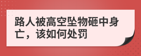 路人被高空坠物砸中身亡，该如何处罚