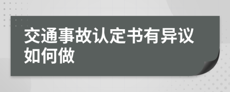 交通事故认定书有异议如何做