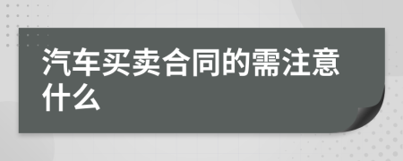 汽车买卖合同的需注意什么