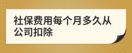 社保费用每个月多久从公司扣除