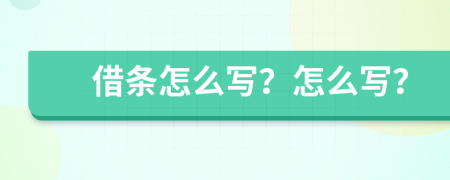 借条怎么写？怎么写？