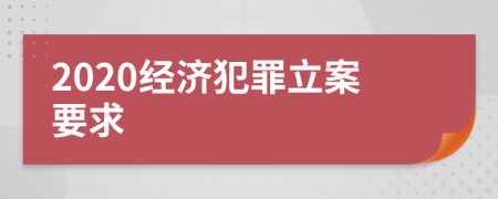 2020经济犯罪立案要求