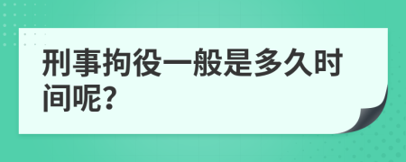 刑事拘役一般是多久时间呢？