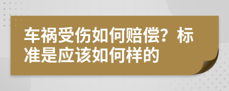 车祸受伤如何赔偿？标准是应该如何样的
