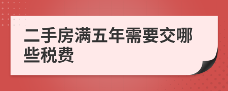 二手房满五年需要交哪些税费