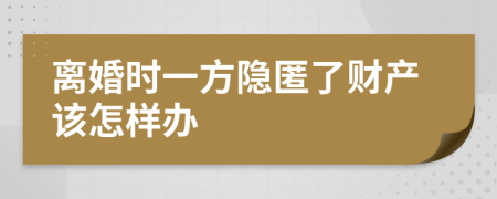 离婚时一方隐匿了财产该怎样办