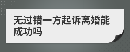 无过错一方起诉离婚能成功吗