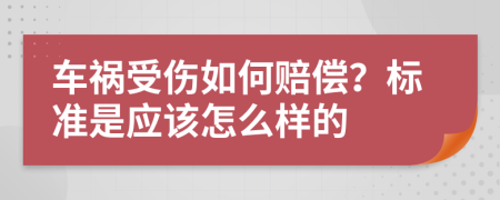 车祸受伤如何赔偿？标准是应该怎么样的