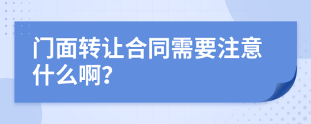 门面转让合同需要注意什么啊？