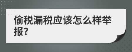 偷税漏税应该怎么样举报？