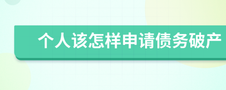 个人该怎样申请债务破产