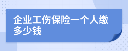 企业工伤保险一个人缴多少钱