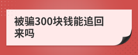 被骗300块钱能追回来吗