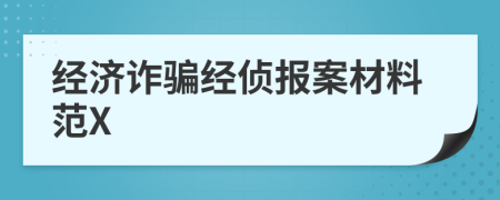 经济诈骗经侦报案材料范X