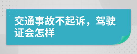 交通事故不起诉，驾驶证会怎样