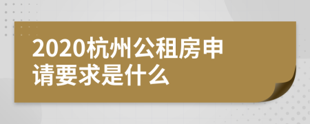 2020杭州公租房申请要求是什么