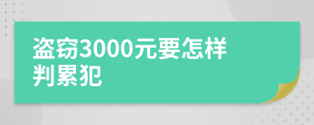 盗窃3000元要怎样判累犯