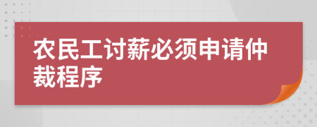 农民工讨薪必须申请仲裁程序