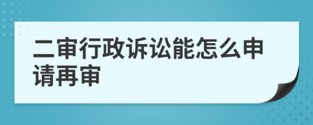 二审行政诉讼能怎么申请再审