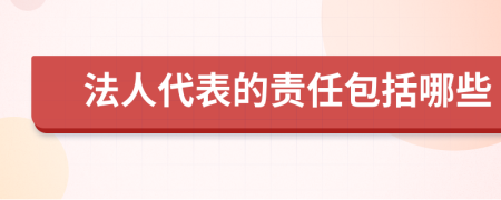 法人代表的责任包括哪些