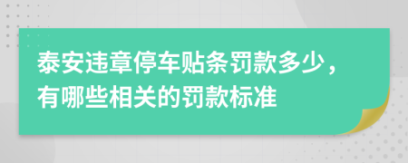 泰安违章停车贴条罚款多少，有哪些相关的罚款标准
