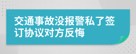 交通事故没报警私了签订协议对方反悔