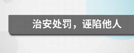 治安处罚，诬陷他人