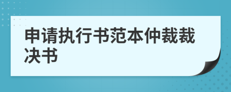 申请执行书范本仲裁裁决书