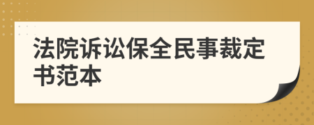 法院诉讼保全民事裁定书范本