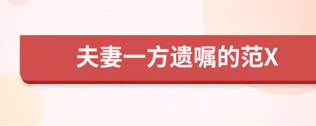 夫妻一方遗嘱的范X