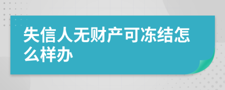 失信人无财产可冻结怎么样办