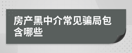 房产黑中介常见骗局包含哪些