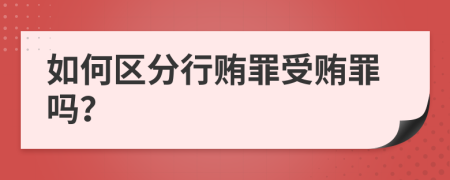 如何区分行贿罪受贿罪吗？