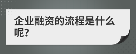 企业融资的流程是什么呢？