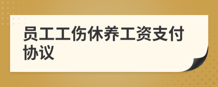 员工工伤休养工资支付协议