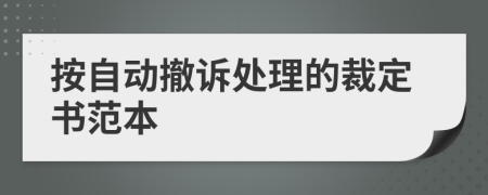 按自动撤诉处理的裁定书范本