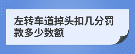 左转车道掉头扣几分罚款多少数额