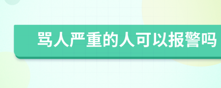 骂人严重的人可以报警吗