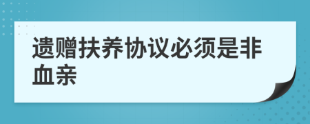 遗赠扶养协议必须是非血亲