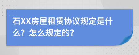 石XX房屋租赁协议规定是什么？怎么规定的？