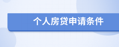 个人房贷申请条件