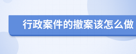 行政案件的撤案该怎么做